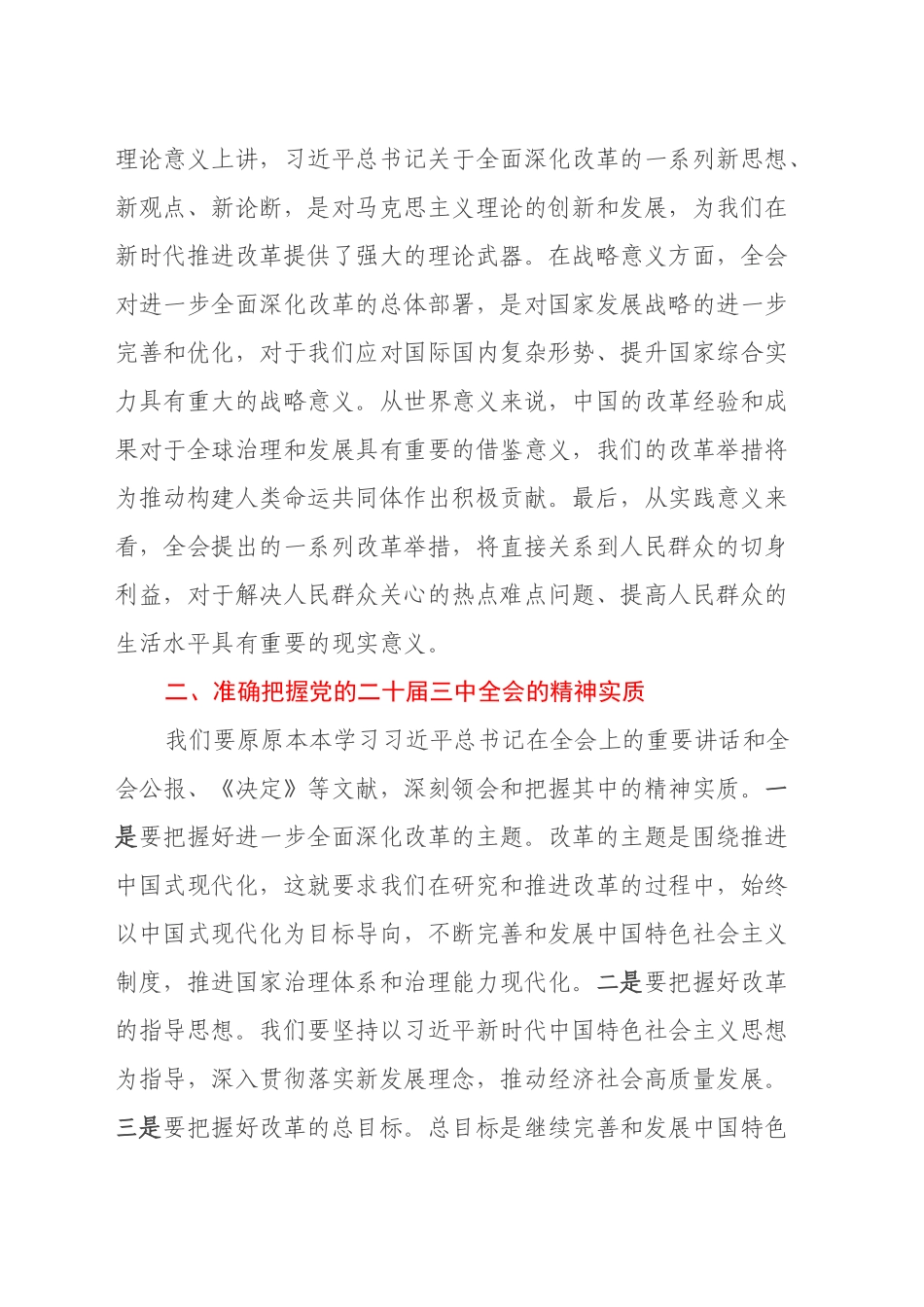 在省委政研室室务会理论学习中心组专题学习党的二十届三中全会精神交流会上的讲话_第2页