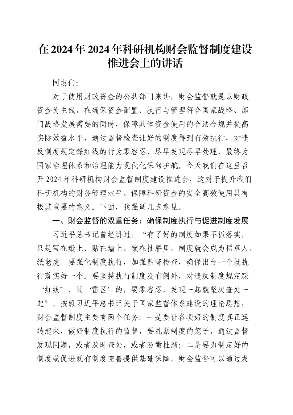 在科研机构财会监督制度建设推进会上的讲话_第1页