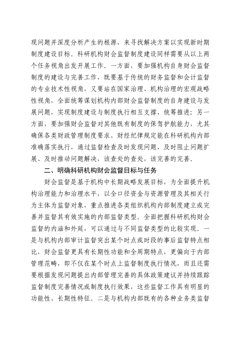 在科研机构财会监督制度建设推进会上的讲话_第2页