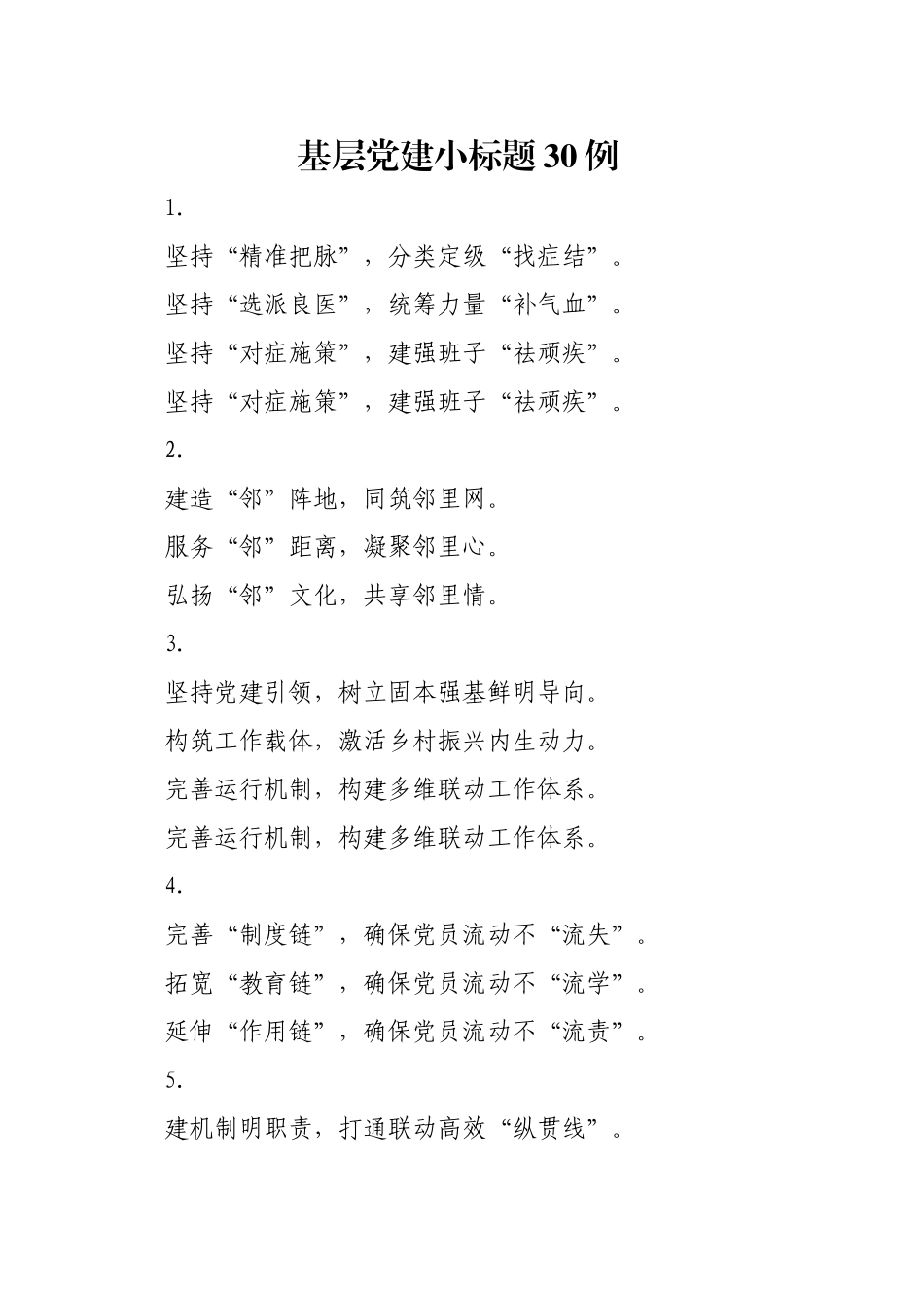 基层党建小标题30例_第1页