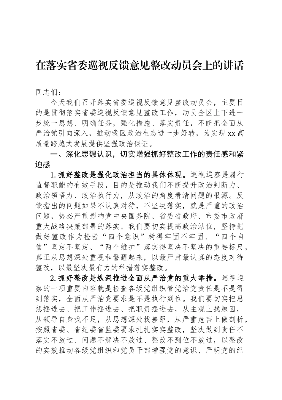 在落实省委巡视反馈意见整改动员会上的讲话_第1页