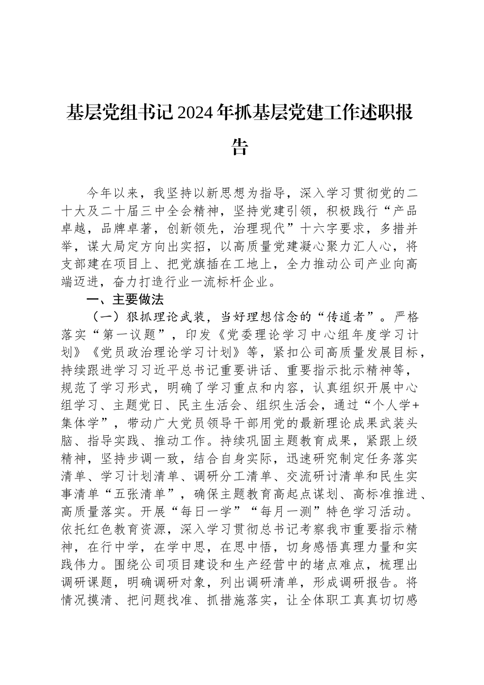 基层党组书记2024年抓基层党建工作述职报告_第1页