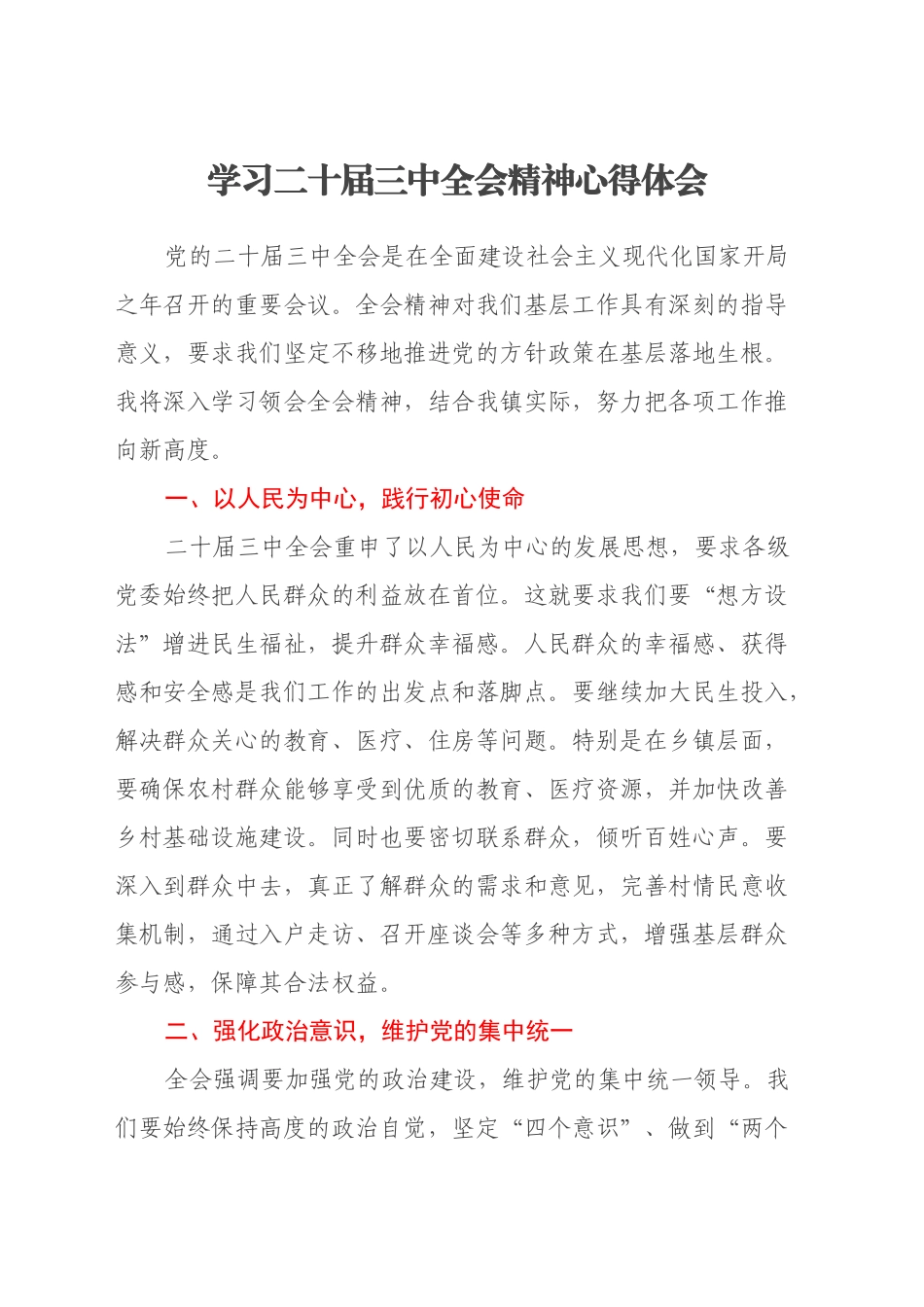 学习二十届三中全会精神心得体会（乡镇领导）_第1页