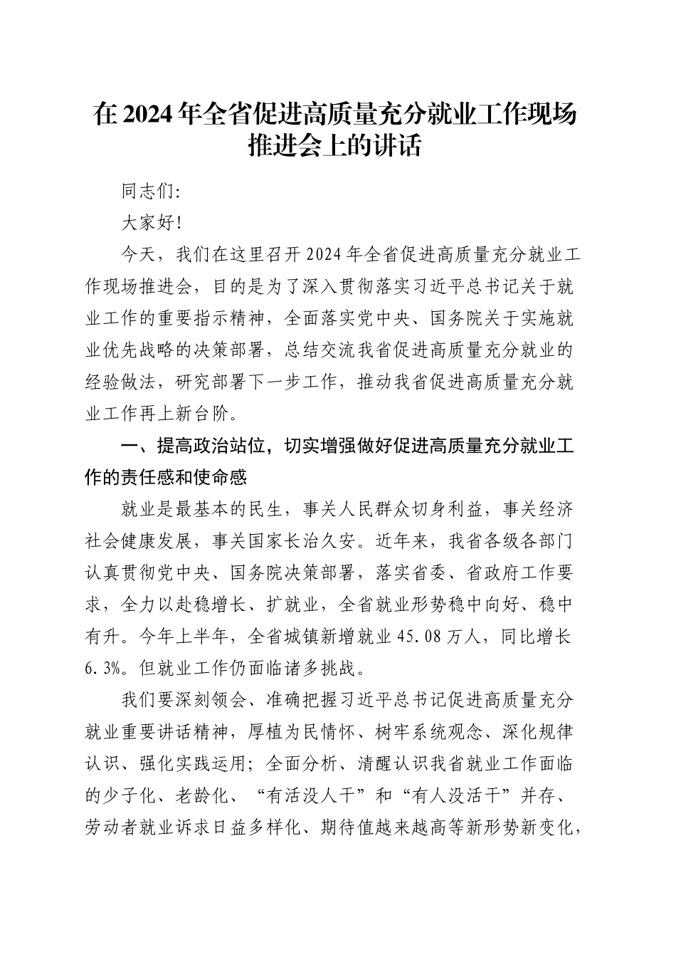 在全省促进高质量充分就业工作现场推进会上的讲话_第1页