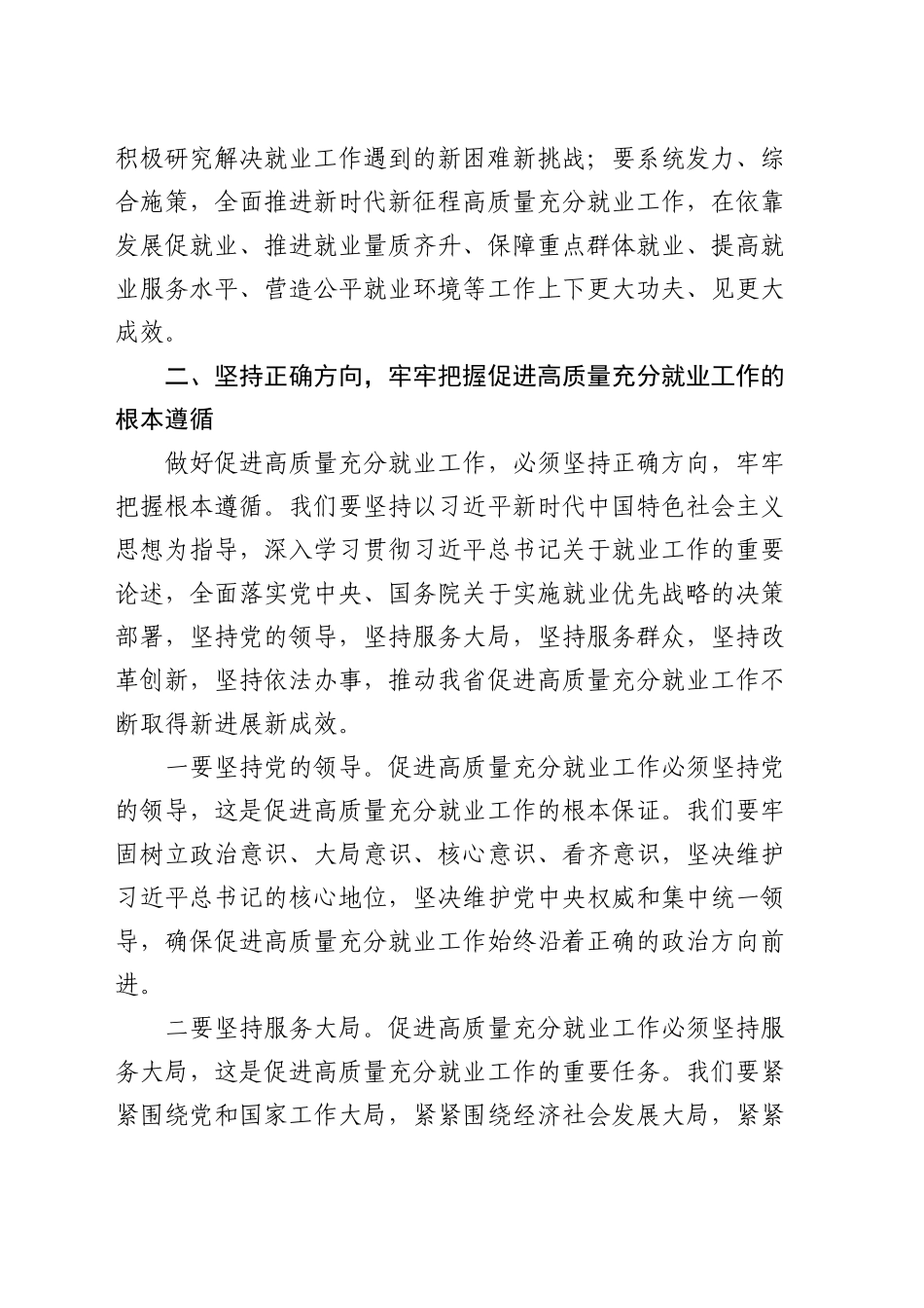 在全省促进高质量充分就业工作现场推进会上的讲话_第2页