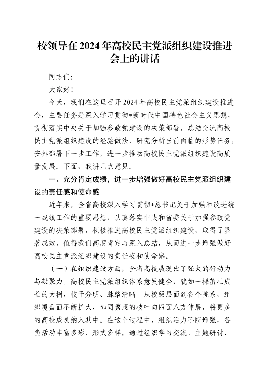 在高校（学校）民主党派组织建设推进会上的讲话_第1页