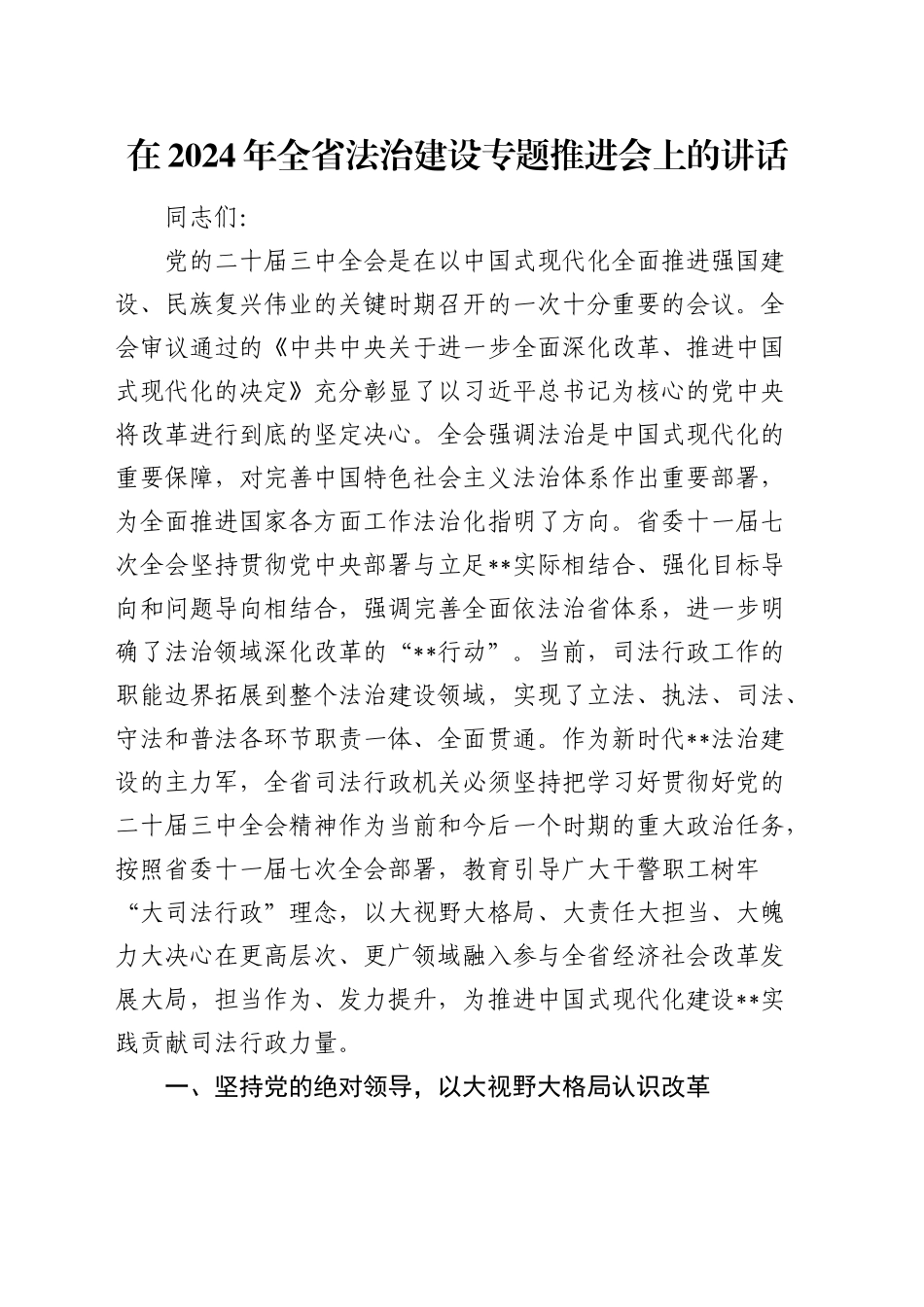 在全省法治建设专题推进会上的讲话_第1页