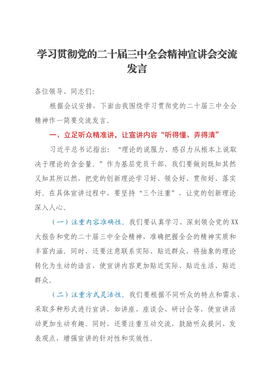 学习贯彻党的二十届三中全会精神宣讲会交流发言_第1页