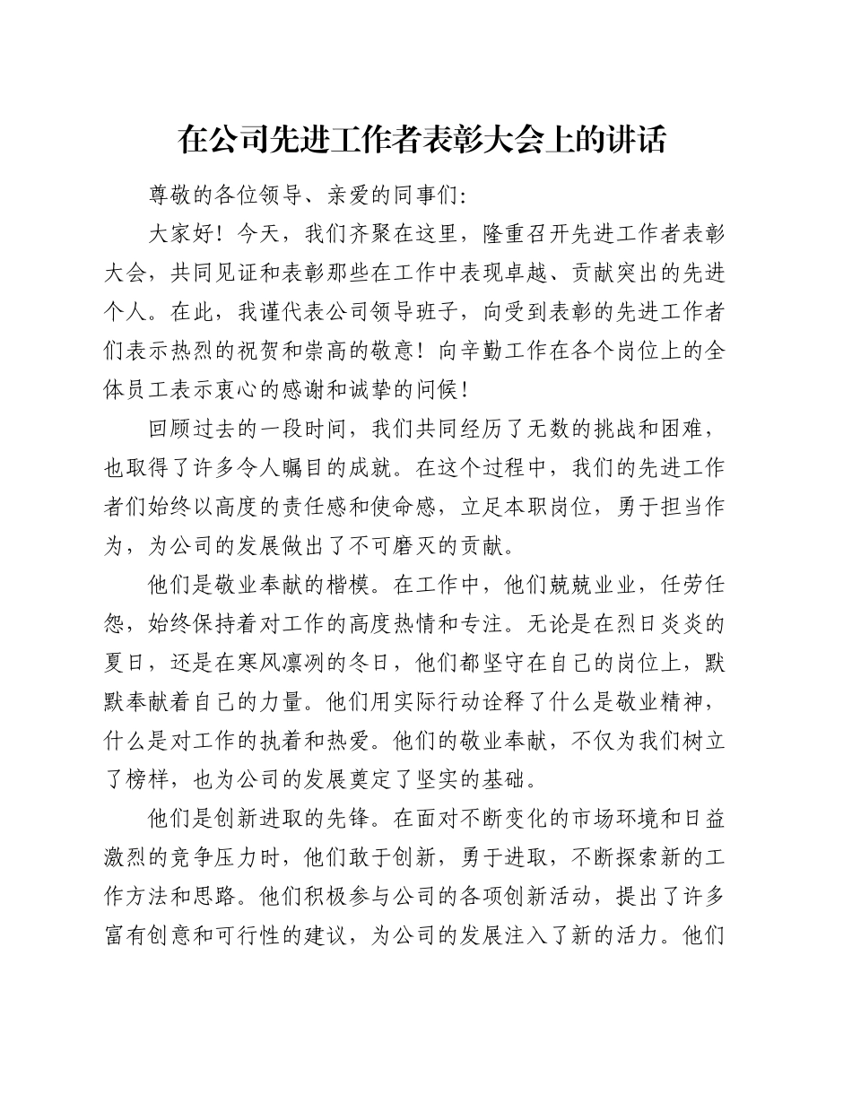 在公司先进工作者表彰大会上的讲话_第1页