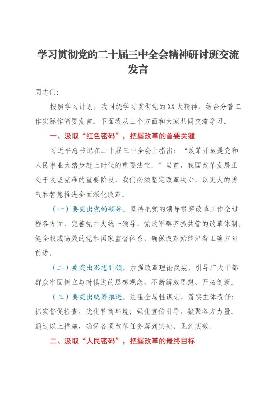 学习贯彻党的二十届三中全会精神研讨班交流发言 (2)_第1页