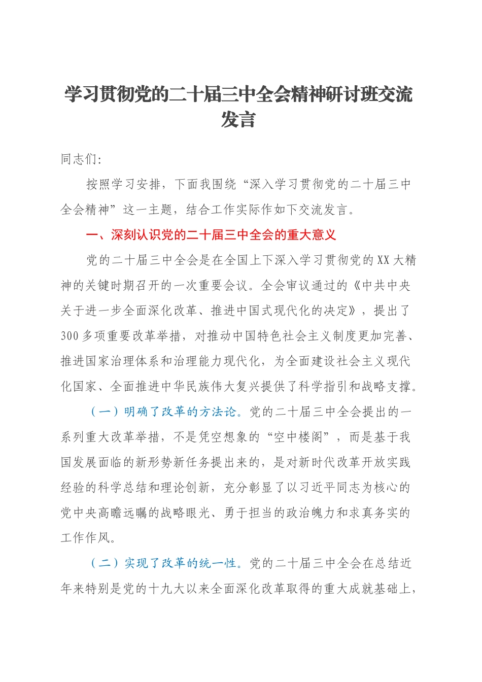 学习贯彻党的二十届三中全会精神研讨班交流发言 (3)_第1页