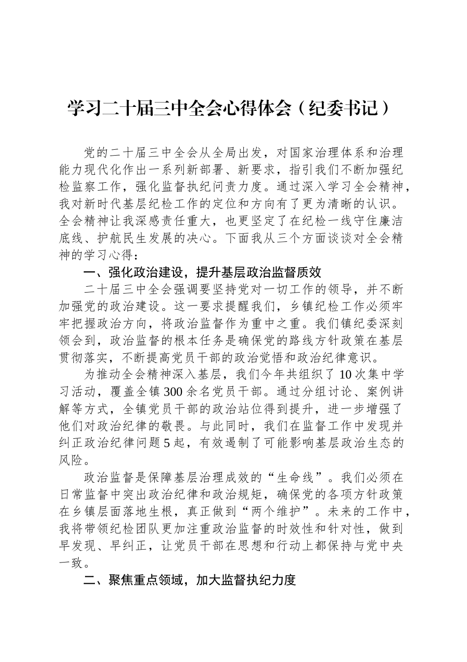 学习二十届三中全会心得体会（纪委书记）_第1页