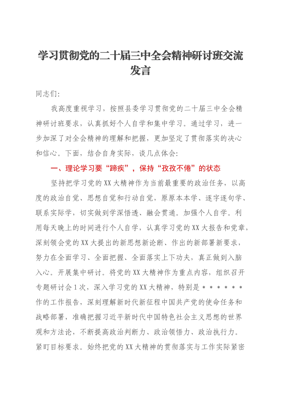 学习贯彻党的二十届三中全会精神研讨班交流发言 (4)_第1页