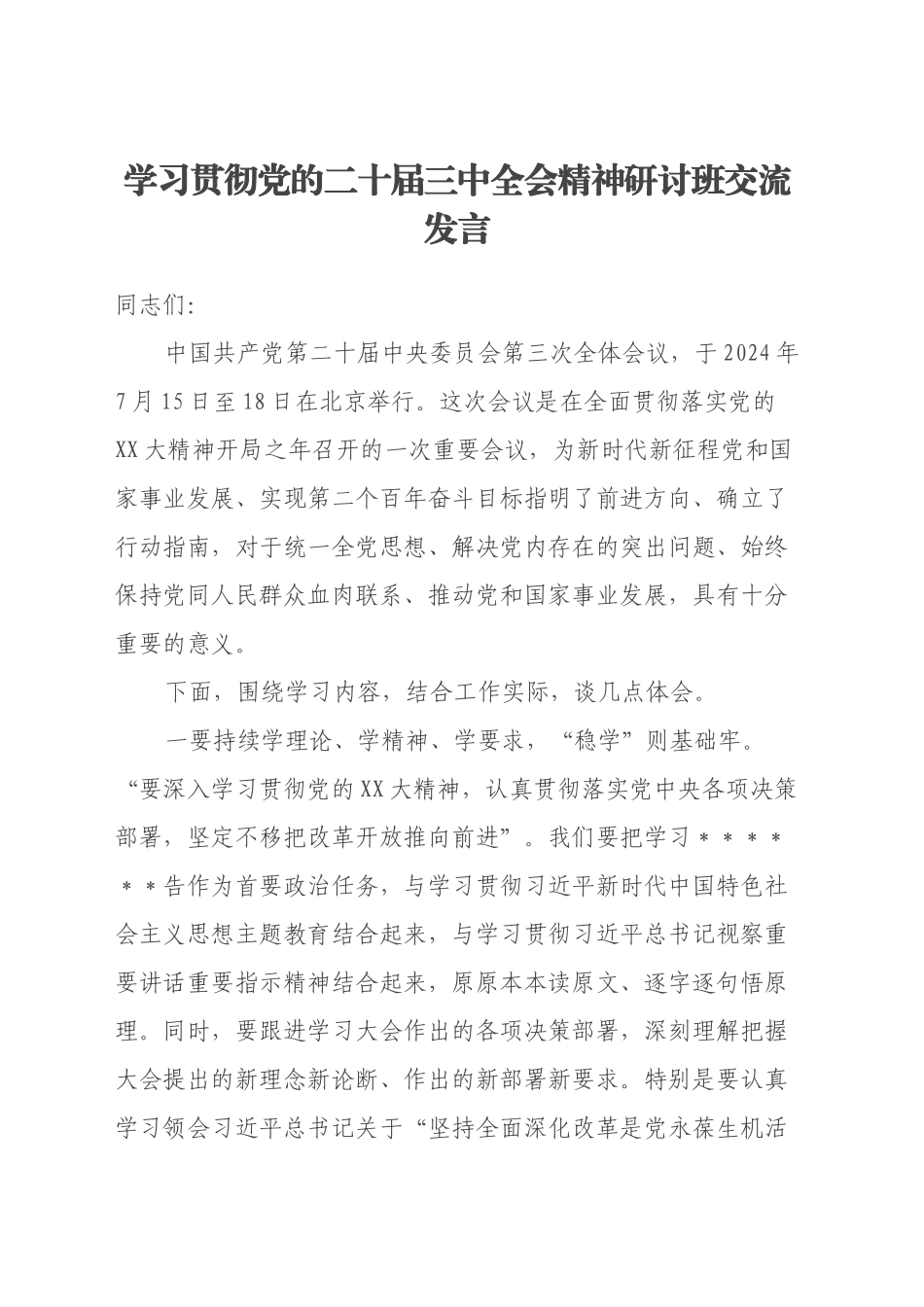 学习贯彻党的二十届三中全会精神研讨班交流发言 (5)_第1页