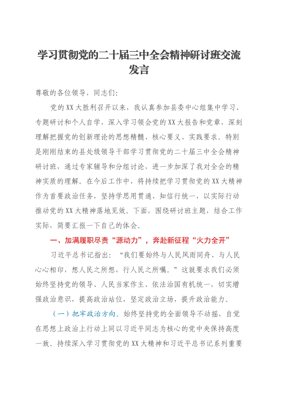 学习贯彻党的二十届三中全会精神研讨班交流发言_第1页