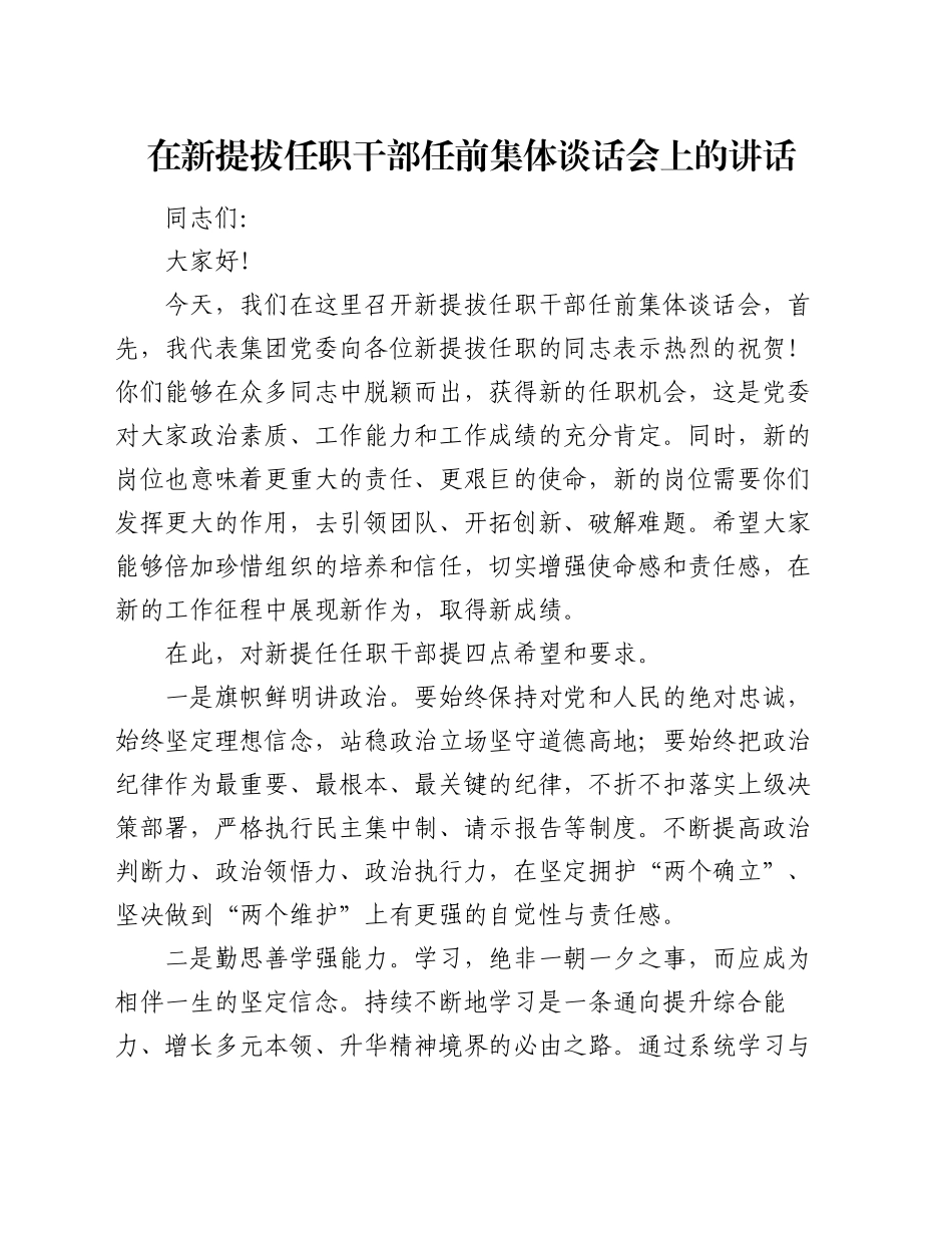 在新提拔任职干部任前集体谈话会上的讲话_第1页