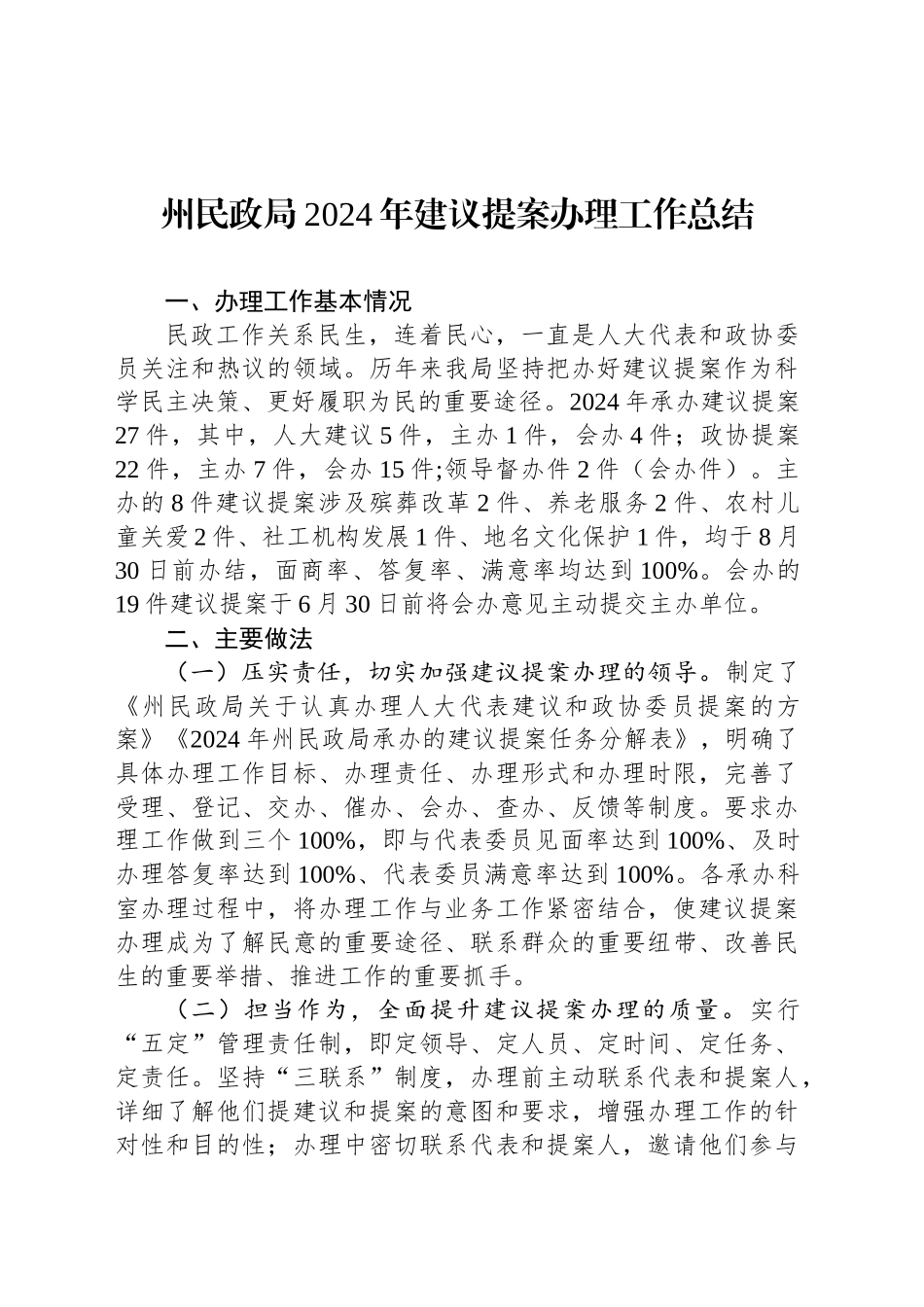 州民政局2024年建议提案办理工作总结(20240830)_第1页