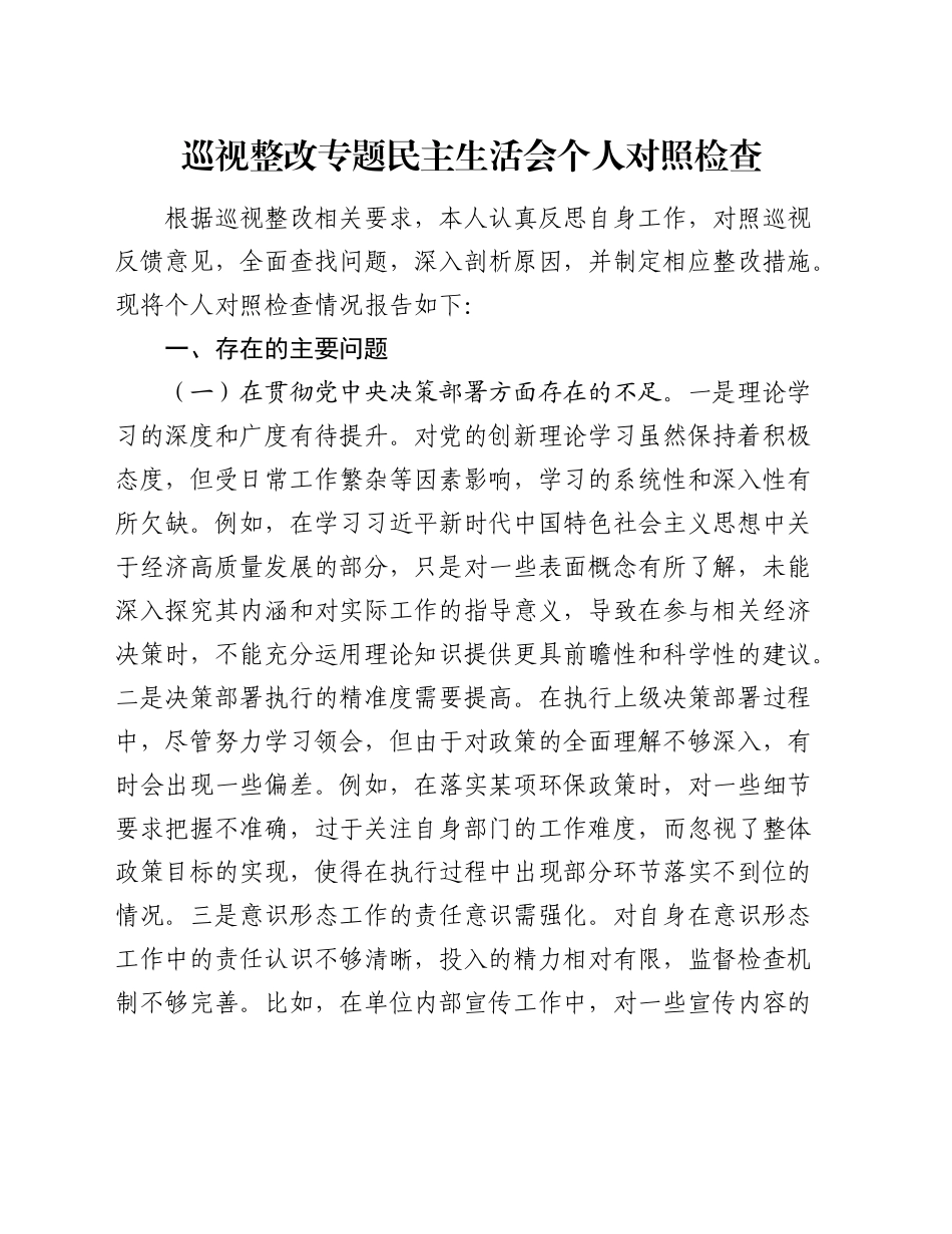 巡视（巡察）整改专题民主生活会个人对照检查2400字_第1页