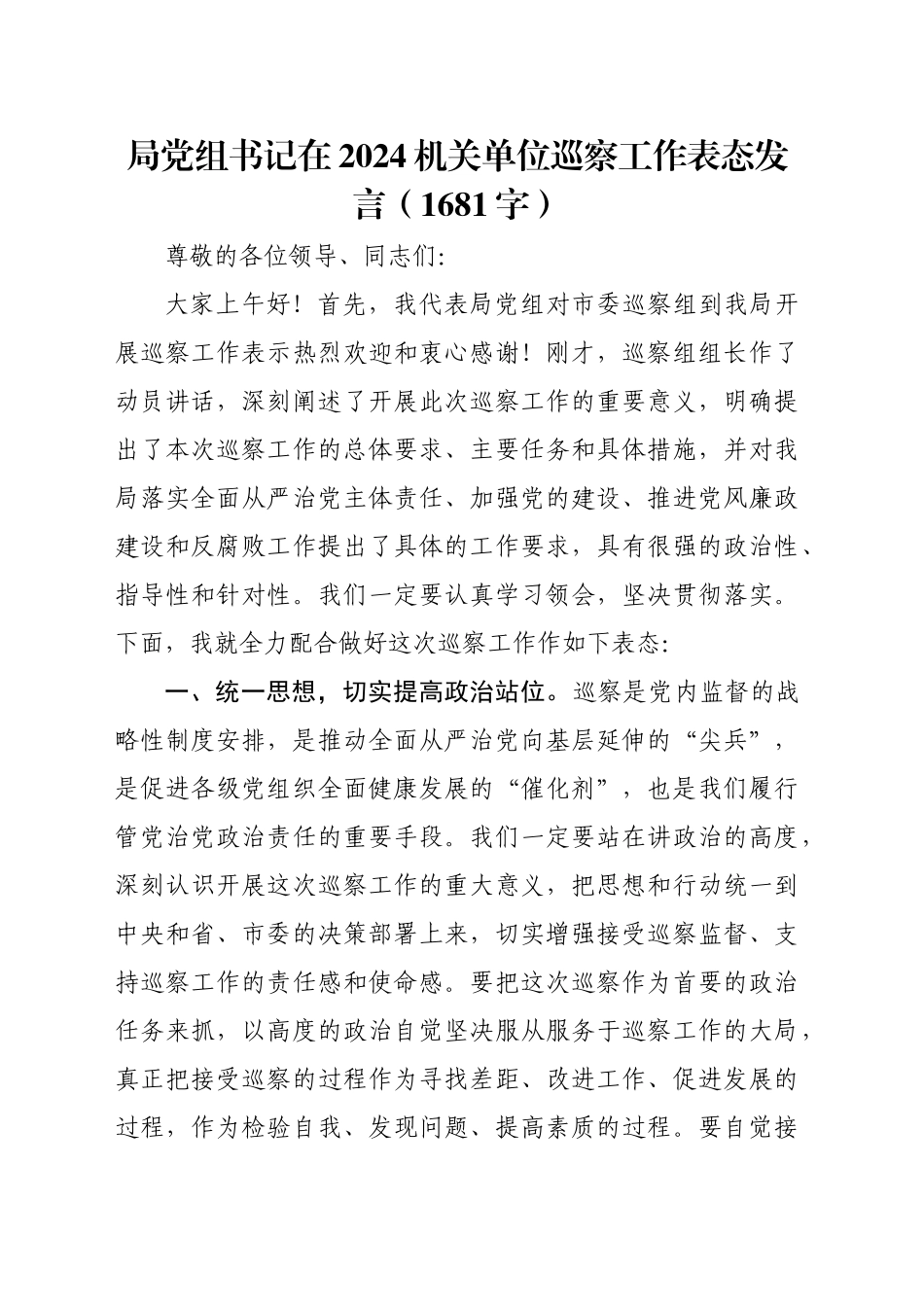 局党组书记在2024机关单位巡察工作表态发言（1681字）_第1页