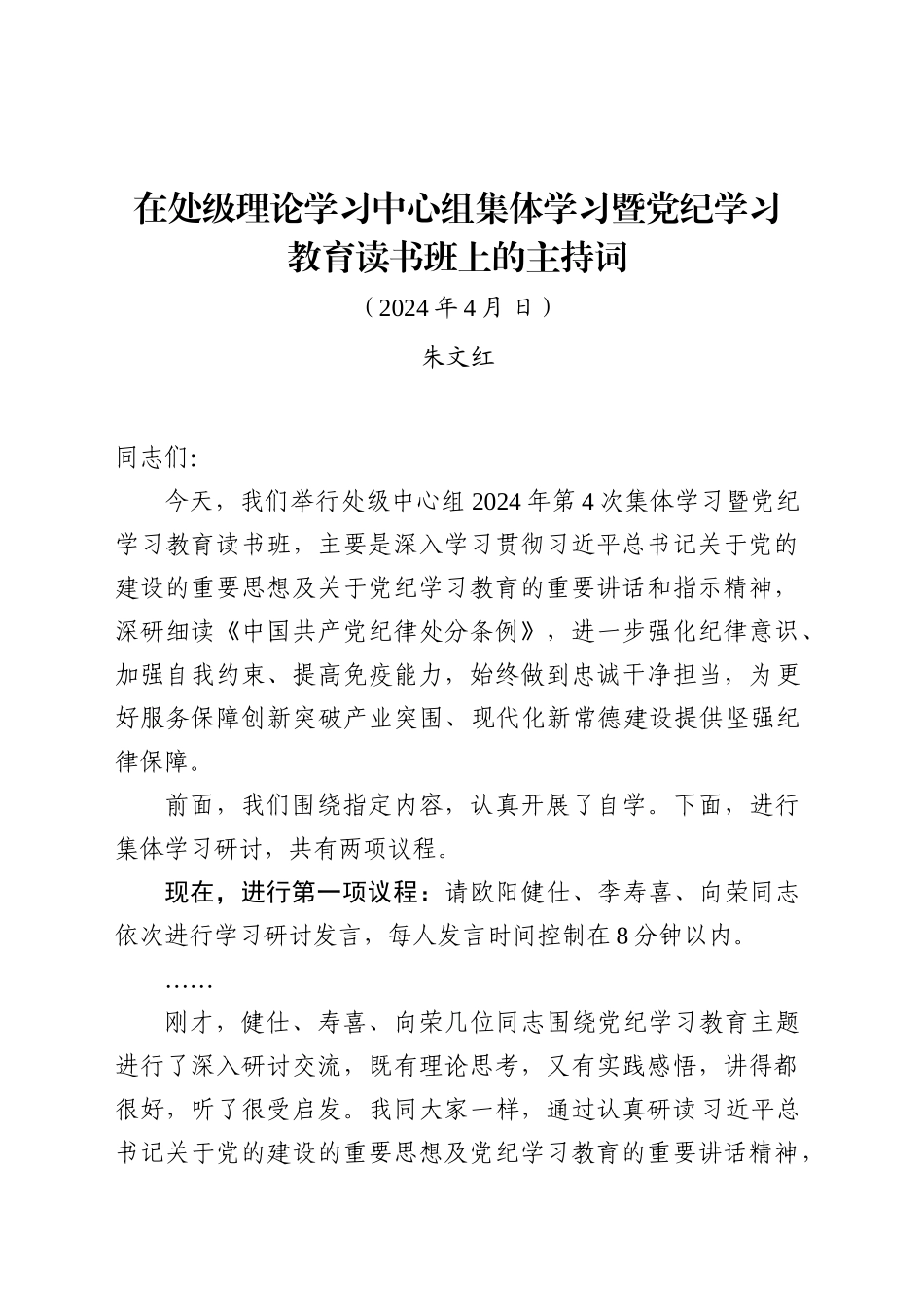 处级中心组暨党纪学习教育读书班主持词及讲话3(2)_第1页