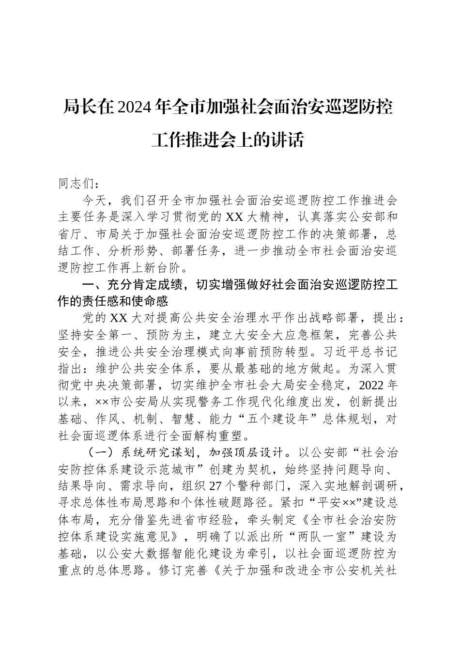局长在2024年全市加强社会面治安巡逻防控工作推进会上的讲话_第1页