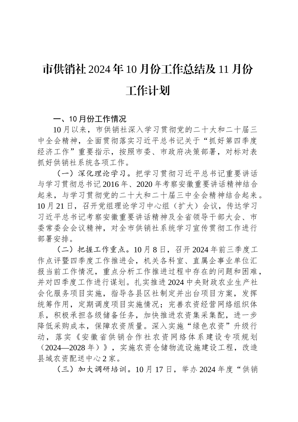 市供销社2024年10月份工作总结及11月份工作计划（20241101）_第1页