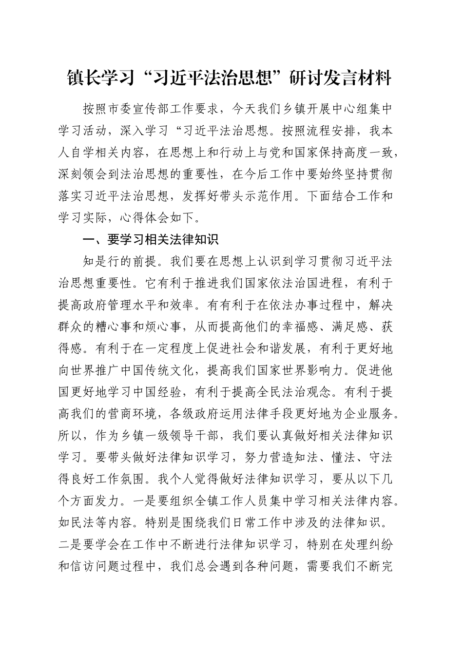 学习“总书记法治思想”研讨发言（乡镇）_第1页