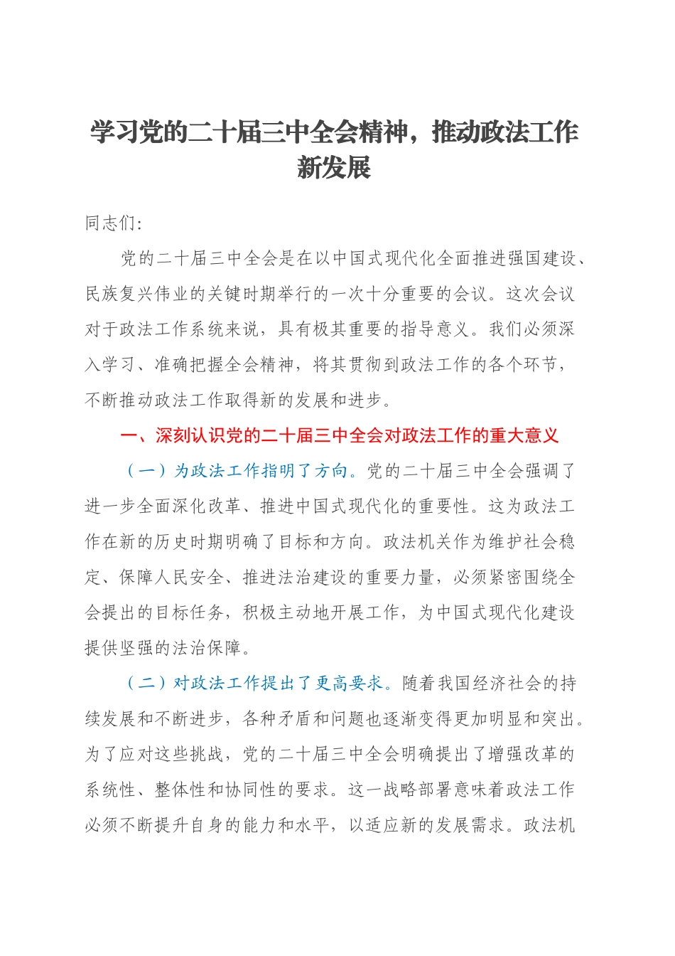 学习党的二十届三中全会精神，推动政法工作新发展_第1页