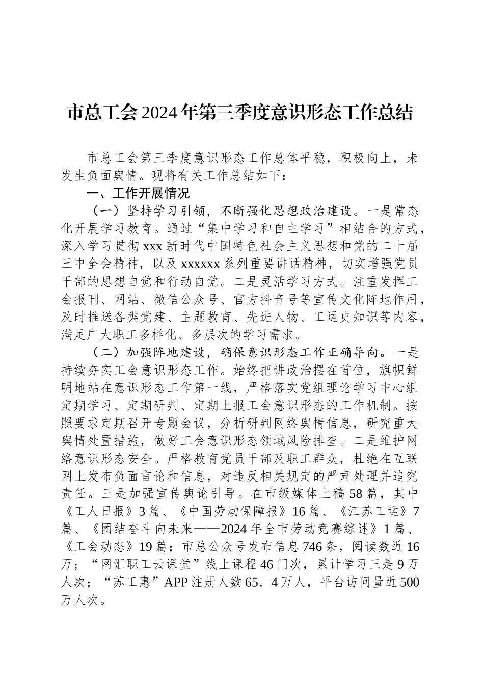 市总工会2024年第三季度意识形态工作总结_第1页