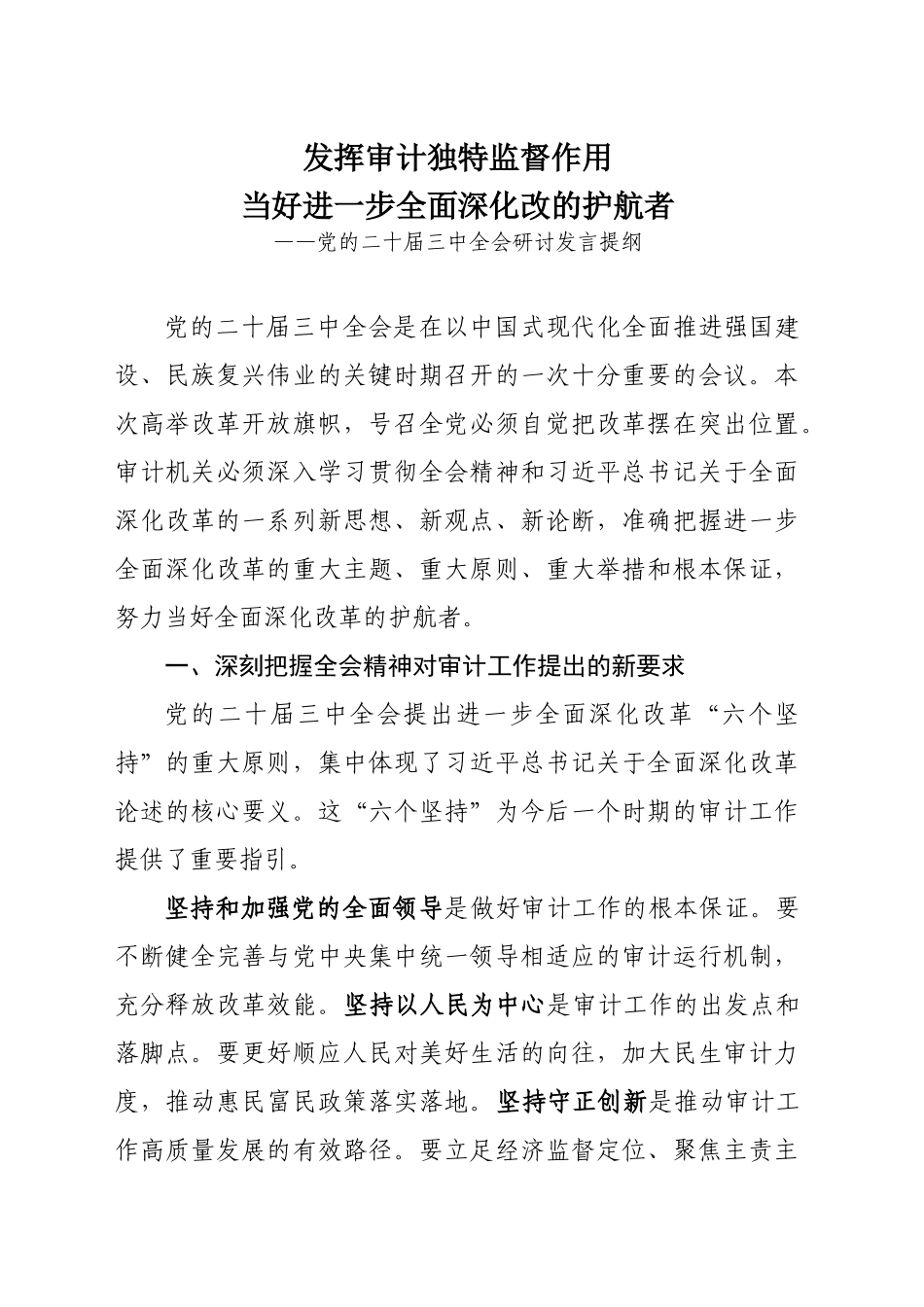 审计机关 二十届三中全会研讨发言提纲_第1页