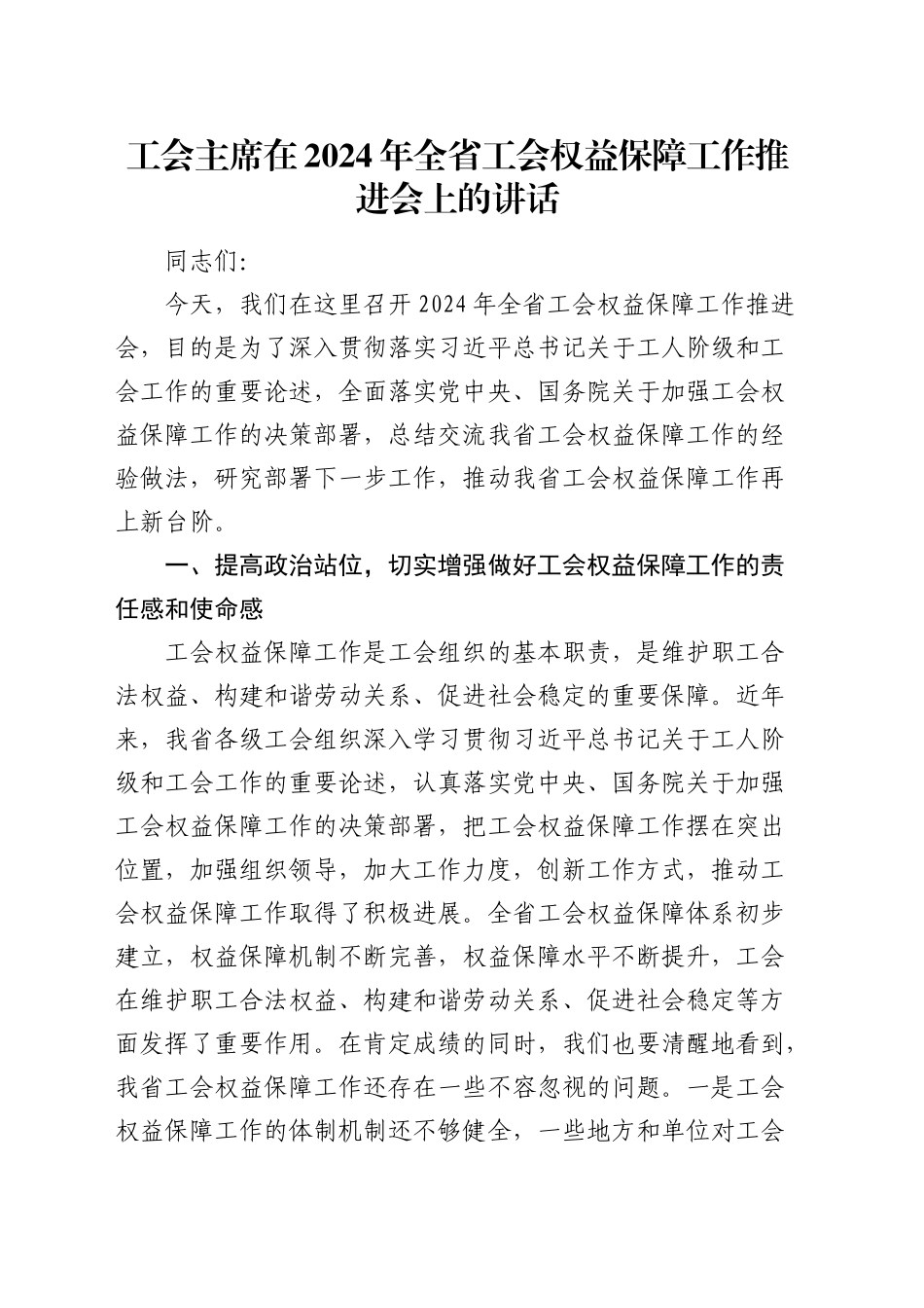 工会主席在全省工会权益保障工作推进会上的讲话_第1页