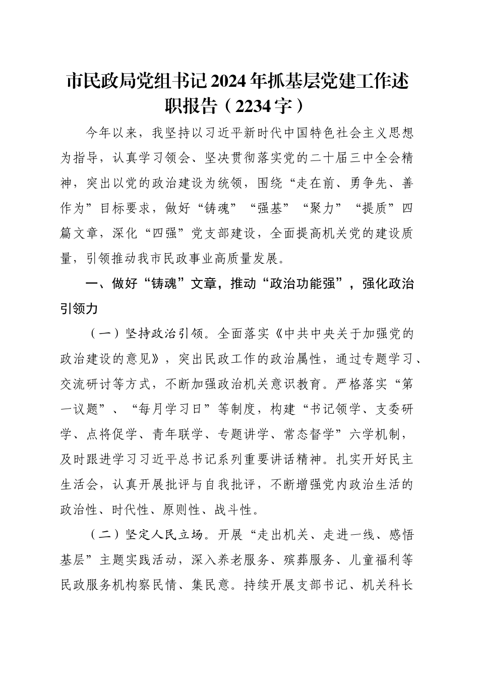 市民政局党组书记2024年抓基层党建工作述职报告（2234字）_第1页