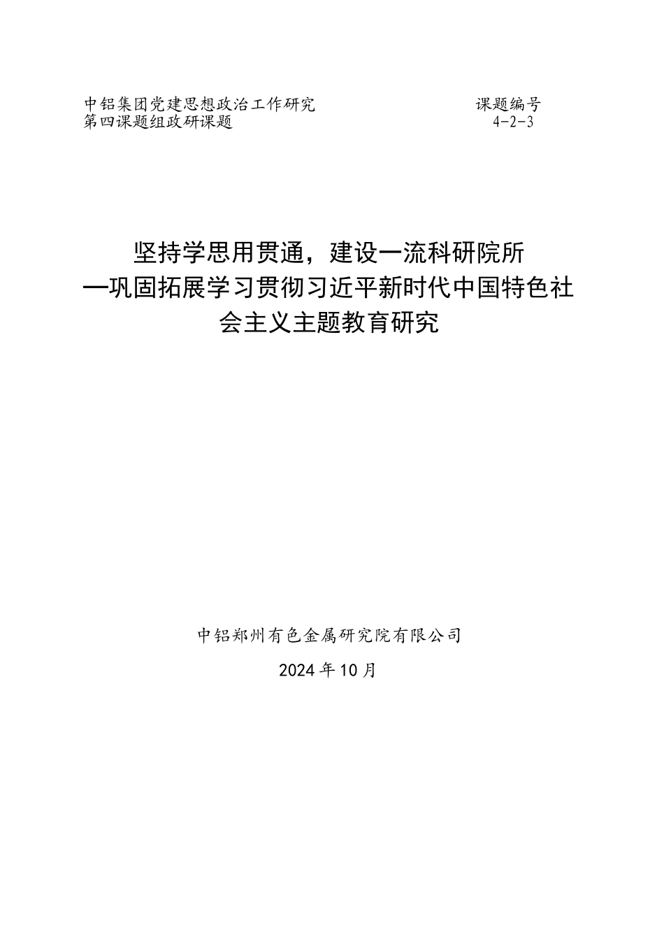 巩固拓展学习贯彻习近平新时代中国特色社会主义主题教育研究--10.20_第1页