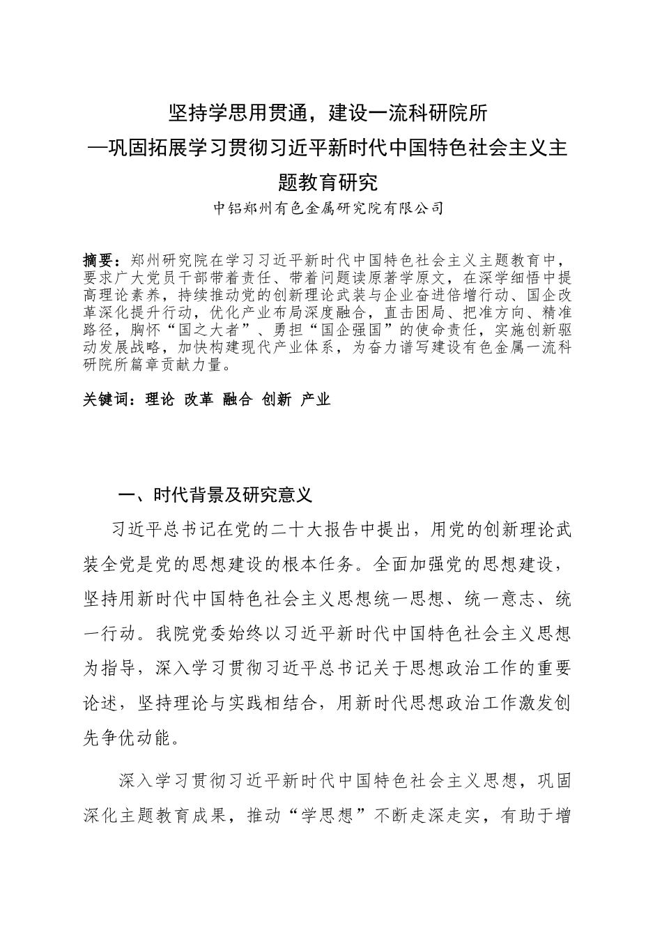 巩固拓展学习贯彻习近平新时代中国特色社会主义主题教育研究--10.20_第2页