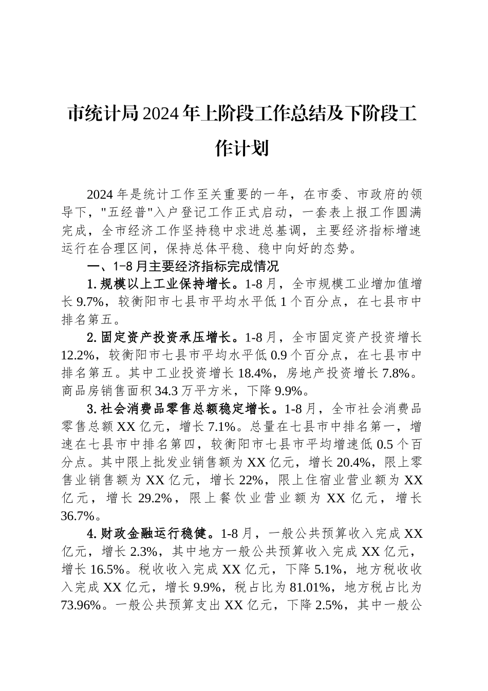 市统计局2024年上阶段工作总结及下阶段工作计划(20240923)_第1页