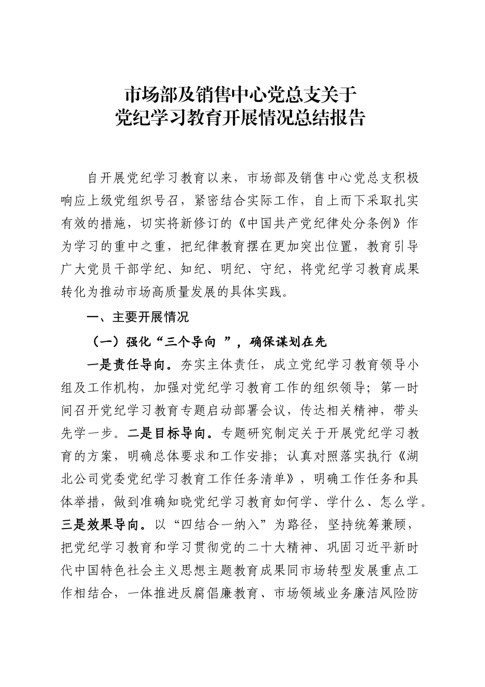 市场部及销售中心党总支关于党纪学习教育开展情况的总结_第1页