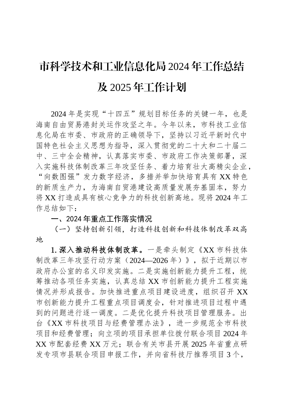 市科学技术和工业信息化局2024年工作总结及2025年工作计划（20241031）_第1页