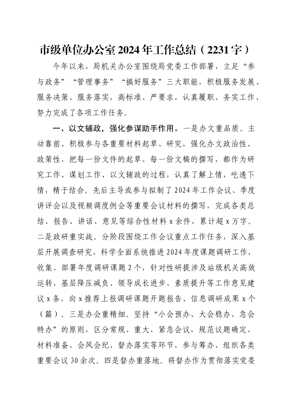 市级单位办公室2024年工作总结（2231字）_第1页
