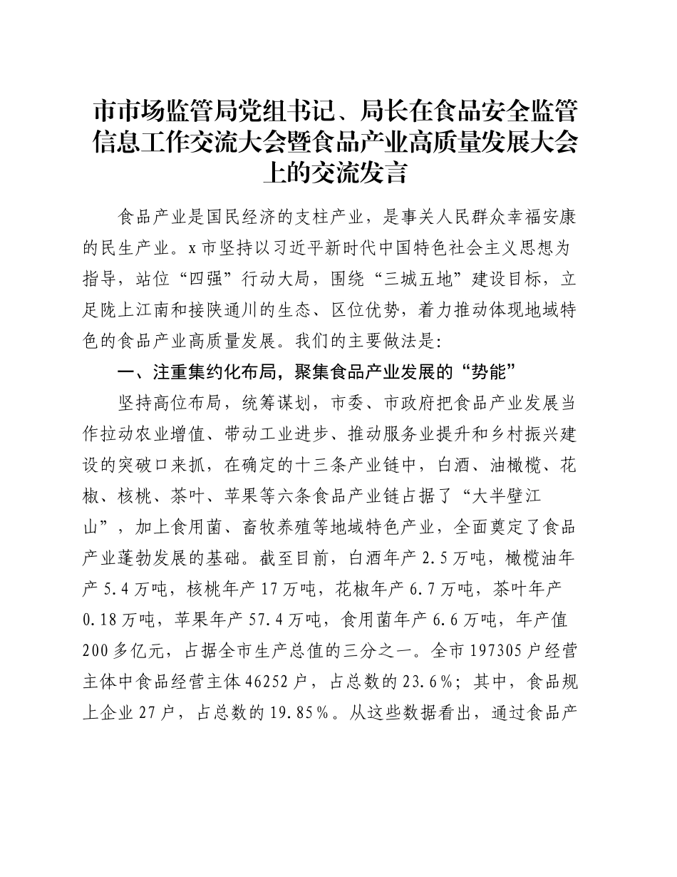 市市场监管局党组书记、局长在食品安全监管信息工作交流大会暨食品产业高质量发展大会上的交流发言_第1页