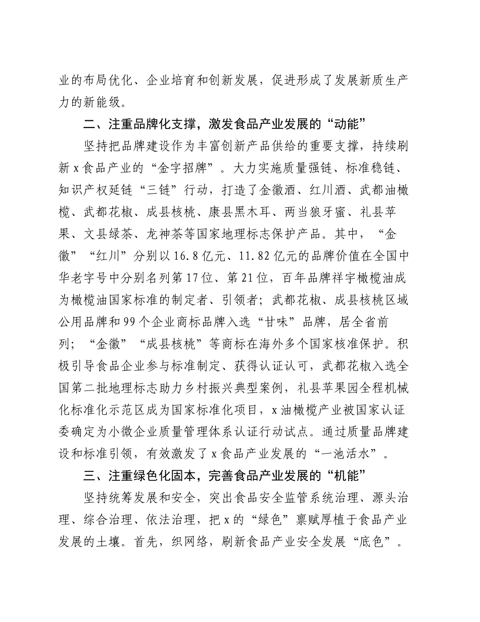 市市场监管局党组书记、局长在食品安全监管信息工作交流大会暨食品产业高质量发展大会上的交流发言_第2页