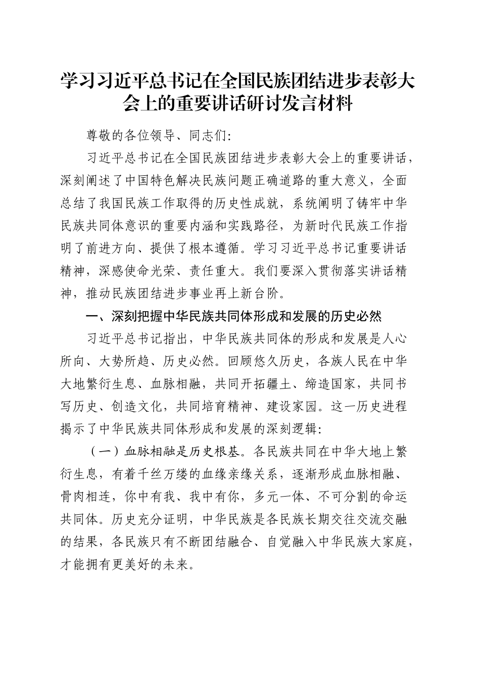 总书记在全国民族团结进步表彰大会上的重要讲话研讨发言2_第1页