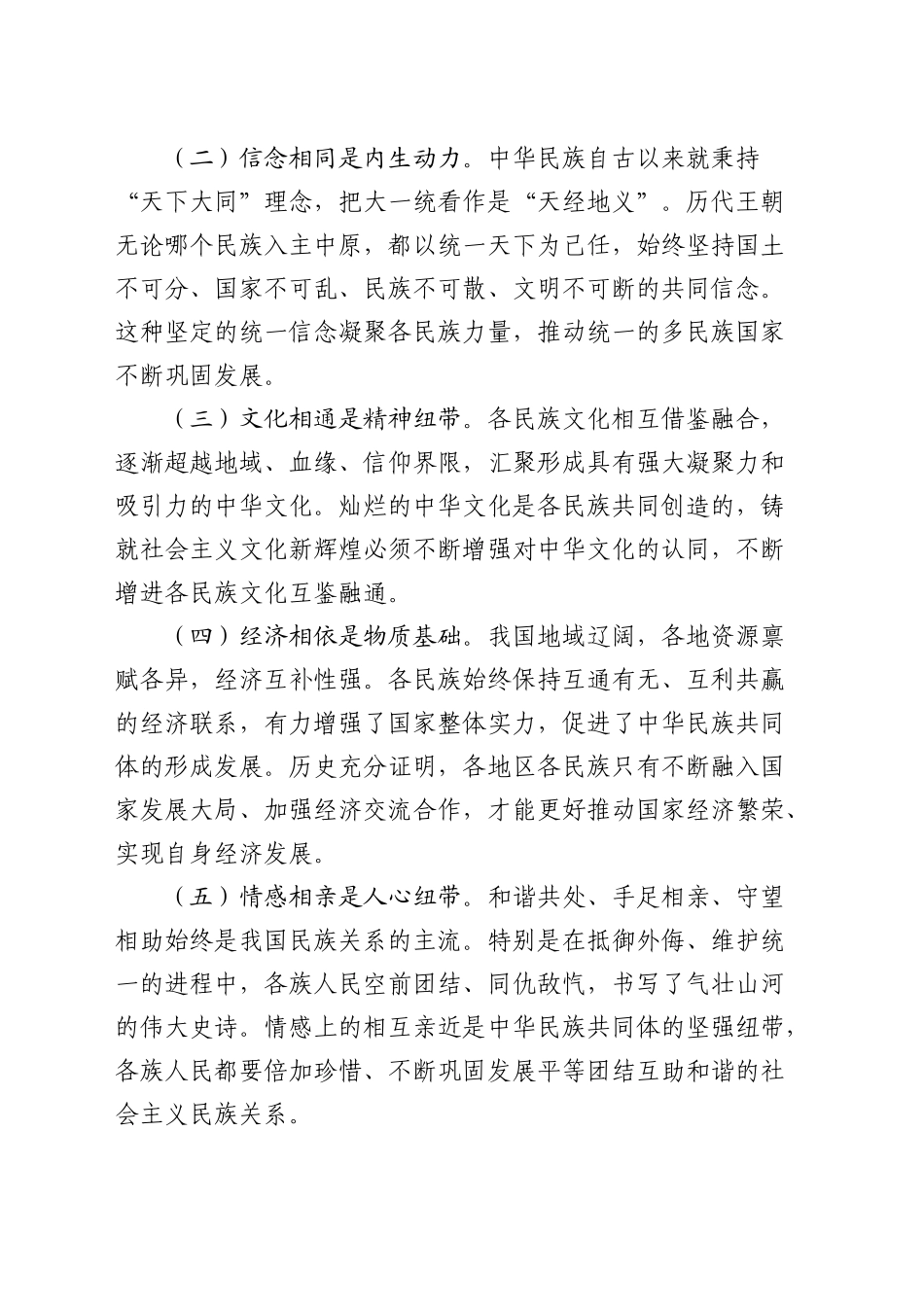 总书记在全国民族团结进步表彰大会上的重要讲话研讨发言2_第2页