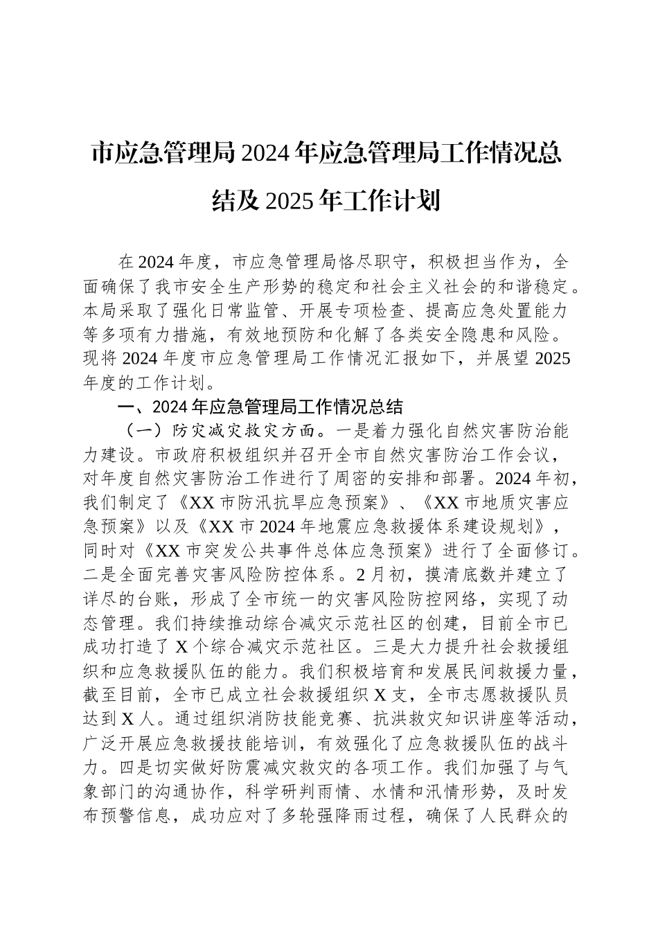 市应急管理局2024年应急管理局工作情况总结及2025年工作计划_第1页