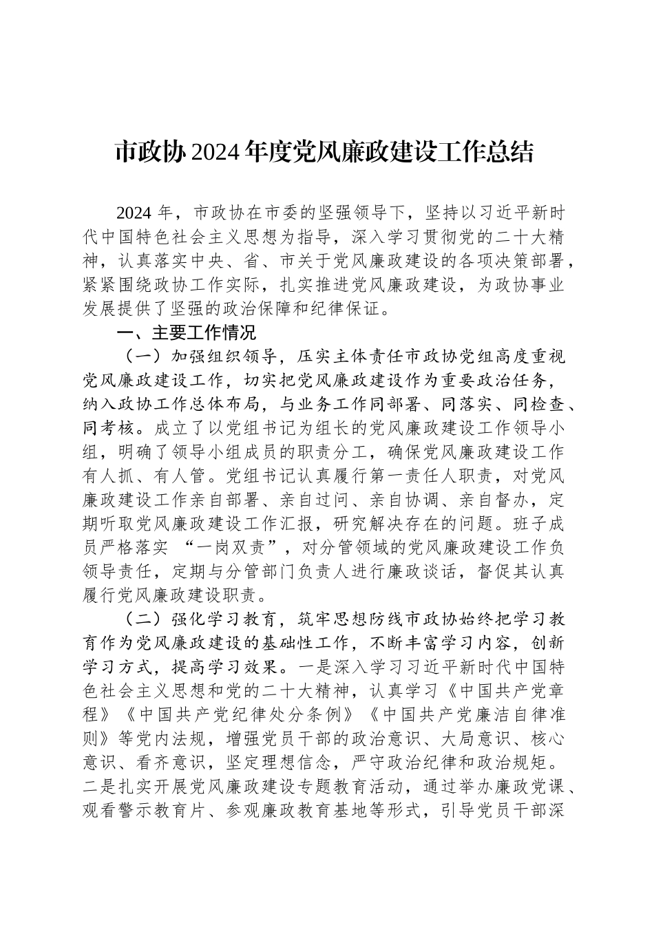 市政协2024年度党风廉政建设工作总结_第1页