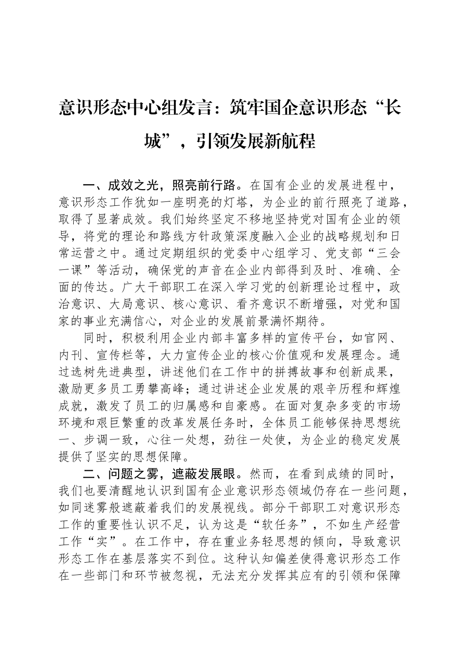 意识形态中心组发言：筑牢国企意识形态“长城”，引领发展新航程_第1页