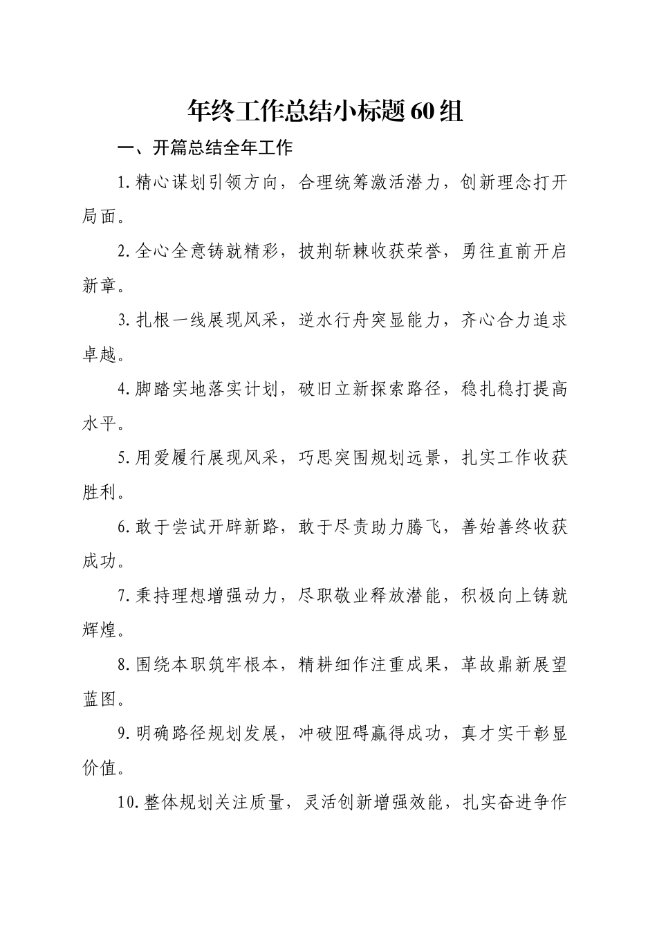 年终工作总结小标题60组_第1页
