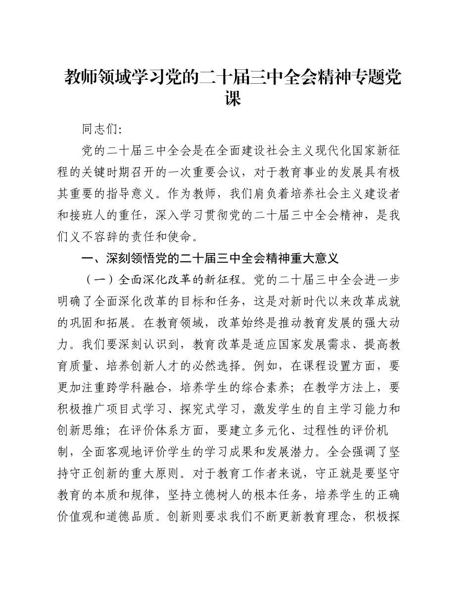 教师领域学习党的二十届三中全会精神专题党课_第1页