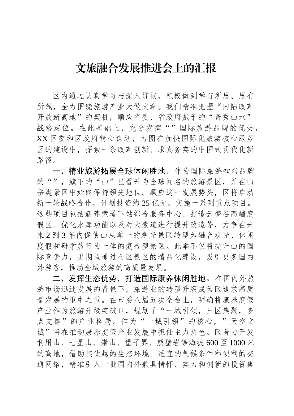 文旅融合发展推进会上的汇报_第1页