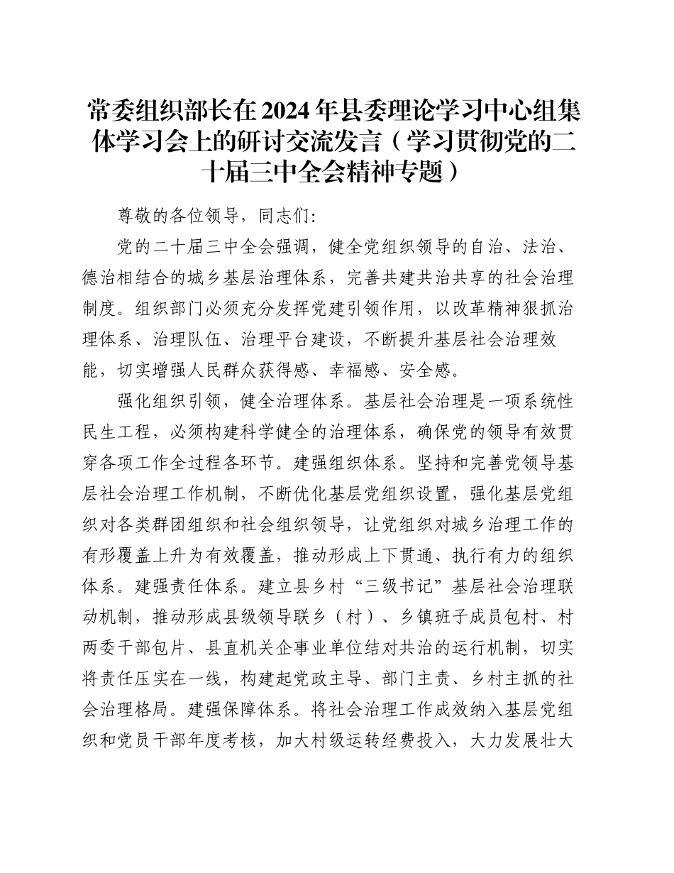 常委组织部长在2024年县委理论学习中心组集体学习会上的研讨交流发言（学习贯彻党的二十届三中全会精神专题）_第1页