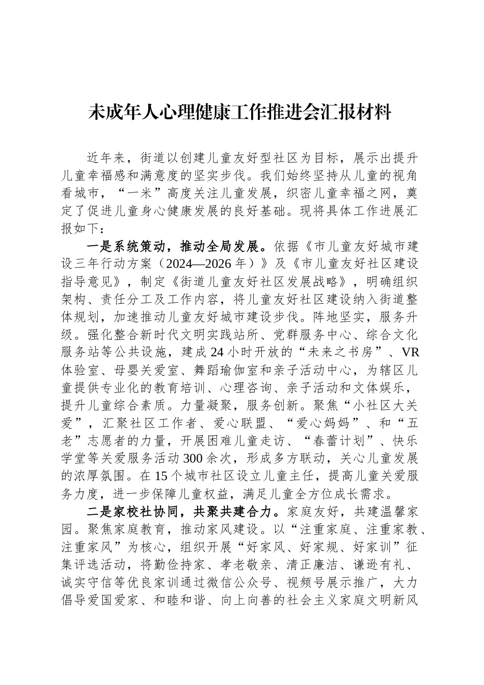 未成年人心理健康工作推进会汇报材料_第1页